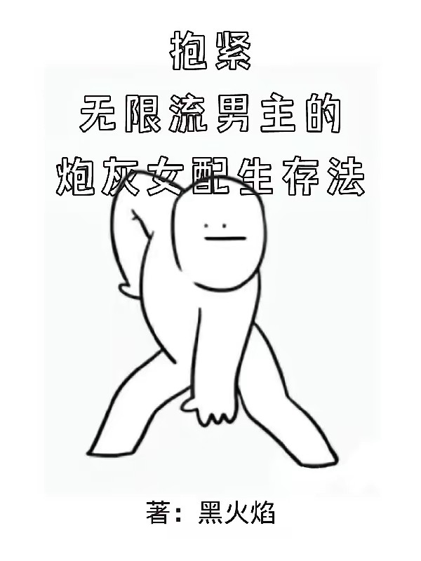 抱紧无限流男主的炮灰女配生存法封面