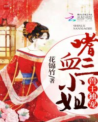 兽王独宠:嗜血三小姐封面