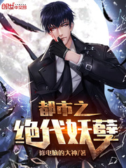 都市之绝代妖孽封面