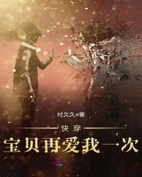 快穿,宝贝再爱我一次封面