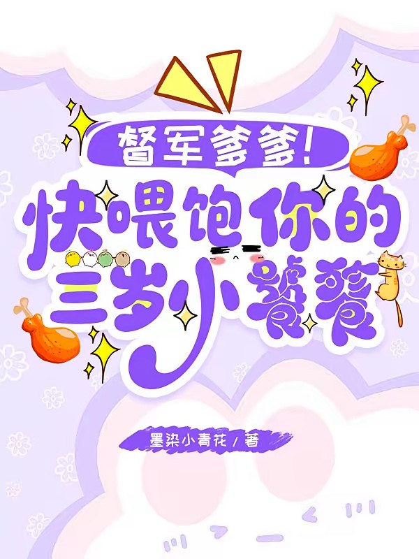 天降饕餮，督军一家抱盆追着喂！封面