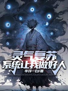 灵气复苏,最强觉醒从炼炁开始封面