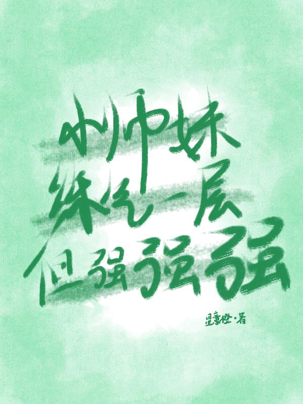 小师妹练气一层但强强强封面