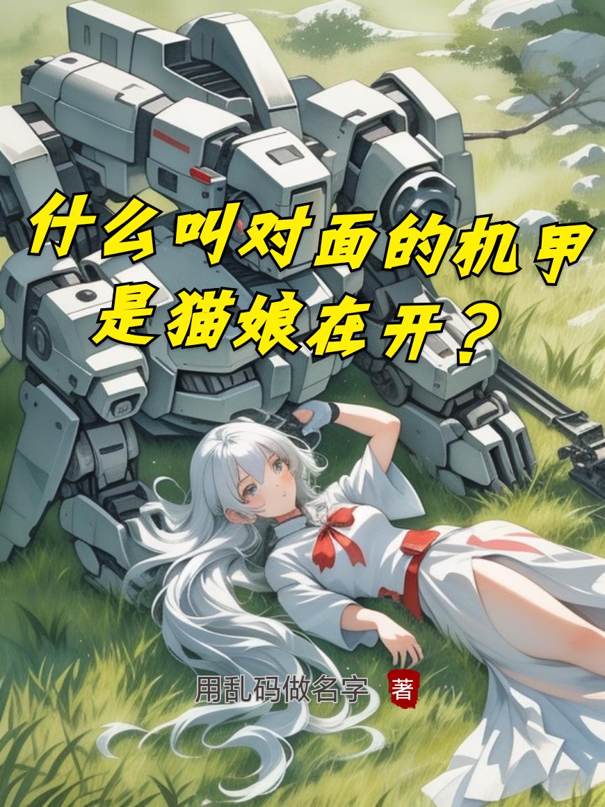 什么叫对面的机甲是猫娘在开？封面