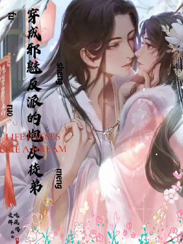 穿成邪魅反派的炮灰徒弟封面