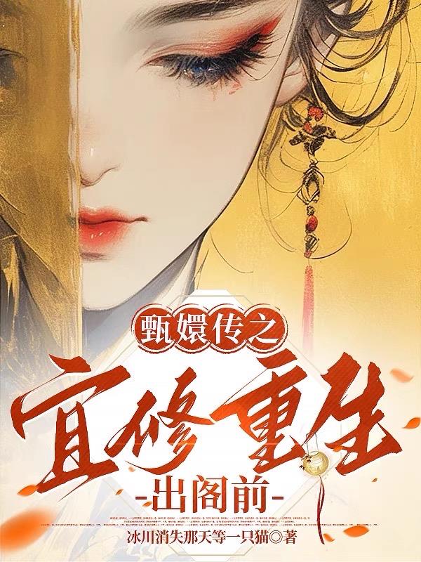 甄嬛传之宜修重生出阁前封面