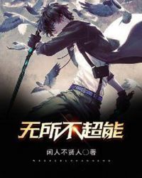 无所不超能封面