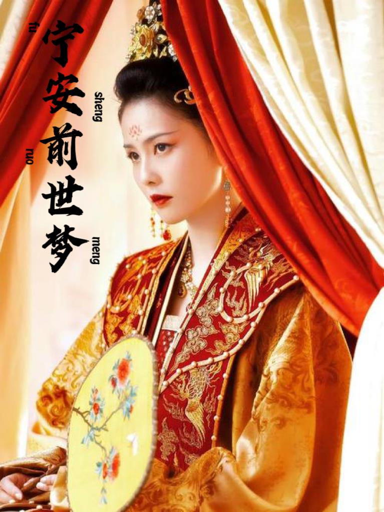 宁安前世梦封面