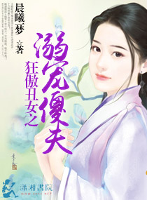 狂傲丑女之溺宠傻夫封面