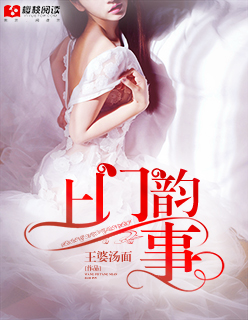 上门韵事封面