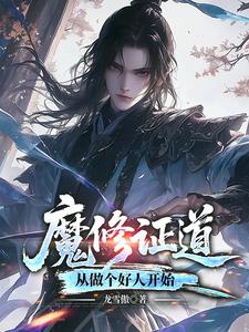 重生梦中惊坐起，魔尊竟是我自己封面