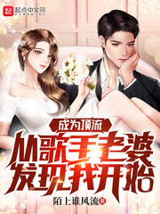 成为顶流从歌手老婆发现我开始封面