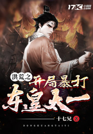 洪荒之开局暴打东皇太一封面