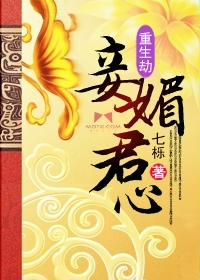 重生劫：妾媚君心封面