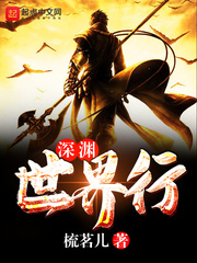 深渊世界行封面
