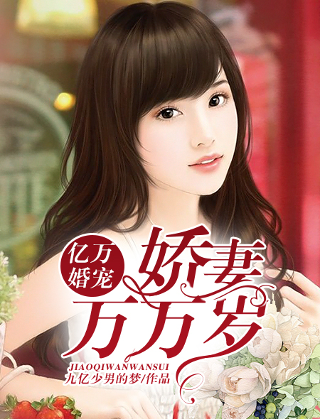 亿万婚宠:娇妻万万岁封面
