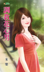 调教花心男封面