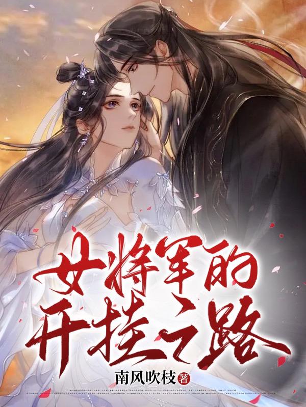 女将军的开挂之路封面