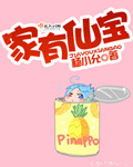 家有仙宝封面