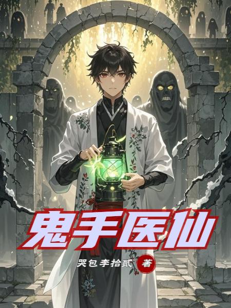 鬼手医仙封面