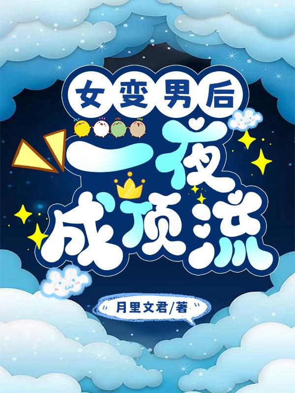 女变男后,一夜成顶流封面