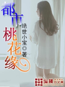 都市桃花缘封面
