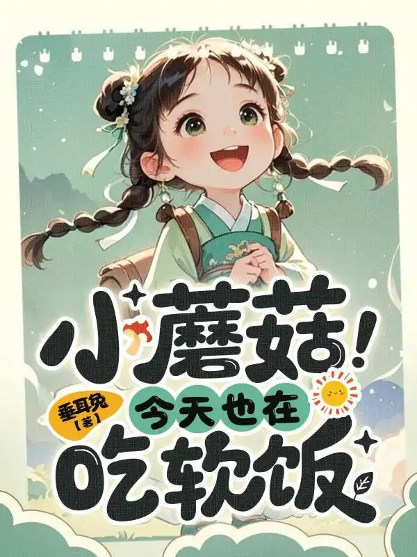 反贼？我吗？我才四岁！封面