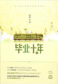 毕业十年封面