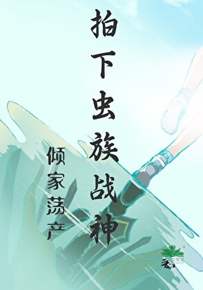 倾家荡产拍下虫族战神封面