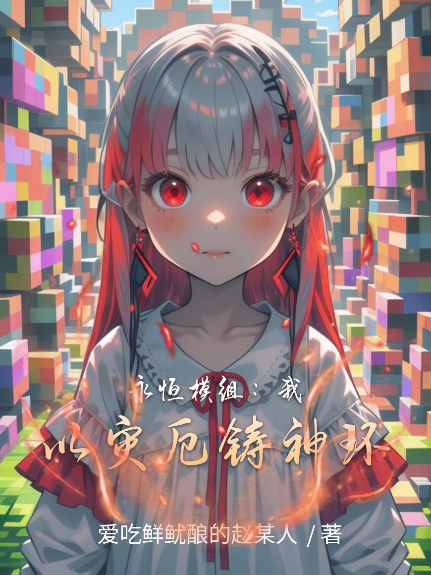 永恒模组:我以灾厄铸神环封面