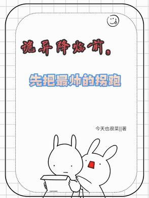 诡异降临前，先把最帅的拐跑封面
