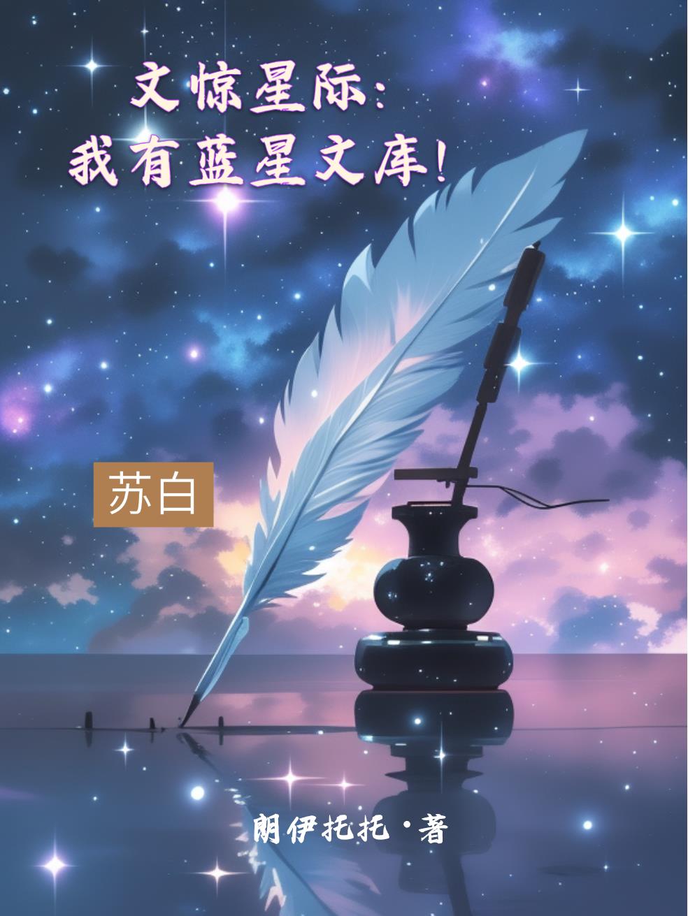 文惊星际：我有蓝星文库！封面