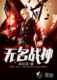 无名战神封面