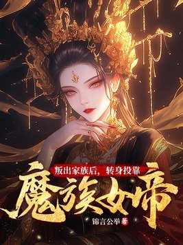 叛出家族后，转身投靠魔族女帝封面