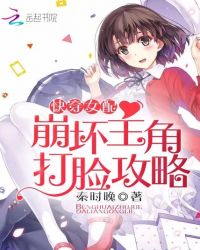 快穿女配:崩坏主角打脸攻略封面
