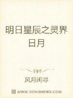明日星辰之灵界日月封面