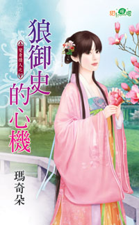 狼御史的心机封面