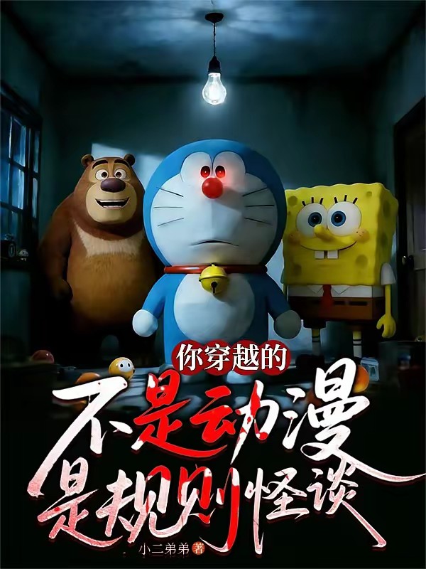 规则怪谈：从诡异哆啦A梦开始封面