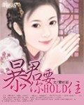 暴君，你要hold住封面