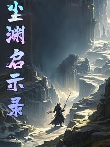 尘渊启示录封面