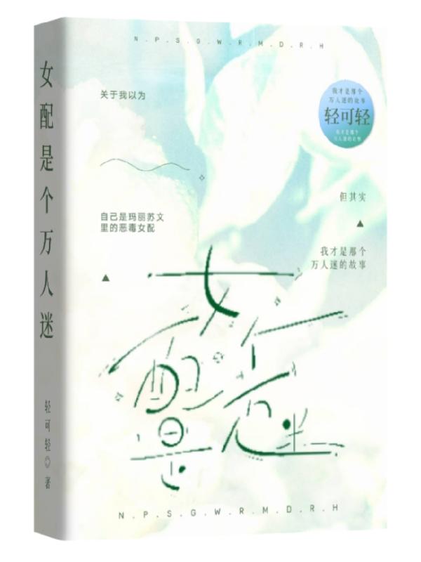 女配是个万人迷封面