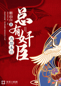 总有奸臣肖想本宫封面