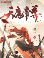 天魔帝尊封面