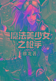 魔法美少女之枪手封面