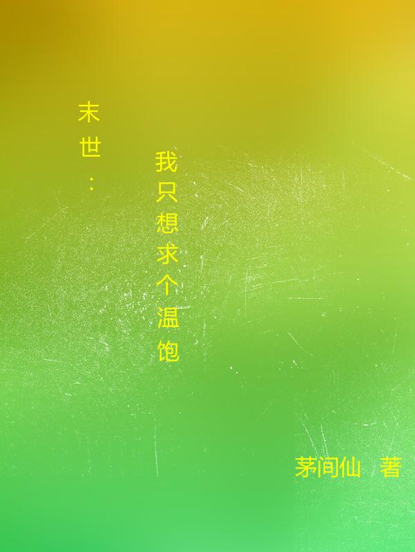 末世:我真的只求个温饱封面