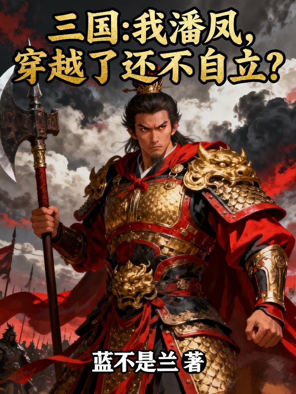 三国:我潘凤,穿越了还不自立?封面