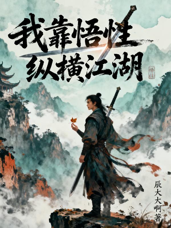 我靠悟性纵横江湖封面