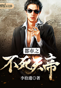都市之不死天帝封面