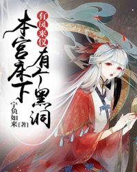 有凤来仪：本宫床下有个黑洞封面