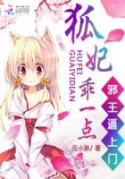 邪王逼上门：狐妃，乖一点封面